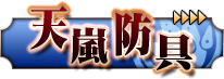 天嵐防具