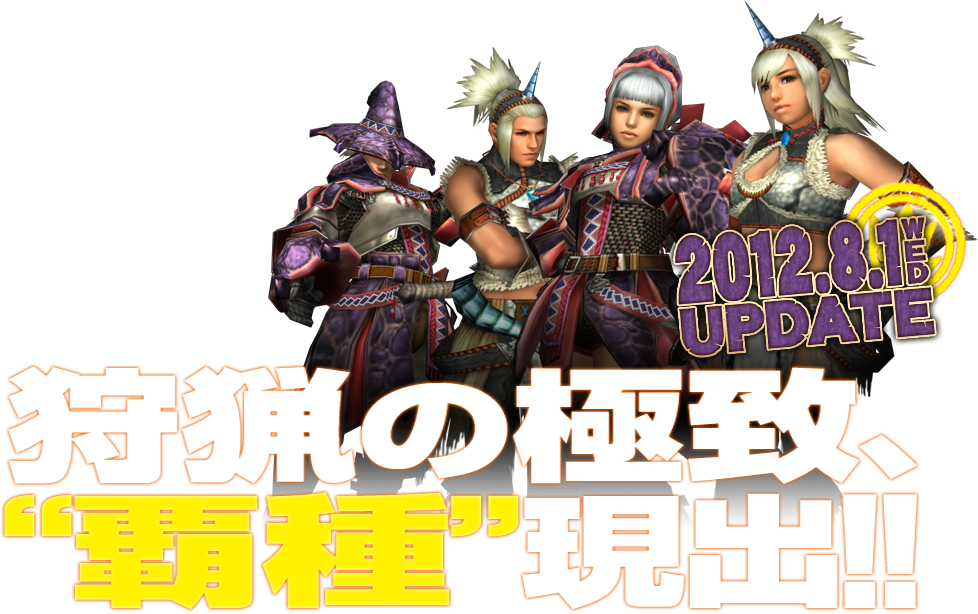 狩猟の極致、“覇種”現出!!