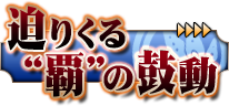 迫りくる&ldquo;覇&rdquo;の鼓動