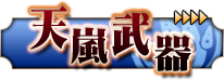 天嵐武器