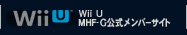 Wii U版：MHF-Ｇ公式メンバーサイト