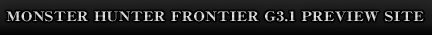 モンスターハンター フロンティアＧ3.1 プレビューサイト