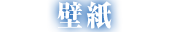 壁紙