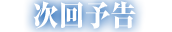 次回予告