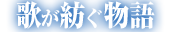 歌が紡ぐ物語
