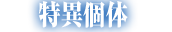 特異個体