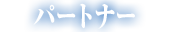 パートナー