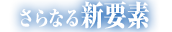 さらなる新要素