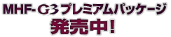 MHF-Ｇ3 プレミアムパッケージ 予約受付中！