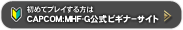 カプコン：『モンスターハンター フロンティアＧ』公式ビギナーサイト
