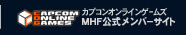 カプコンオンラインゲームズ：MHF-Ｇ公式メンバーサイト
