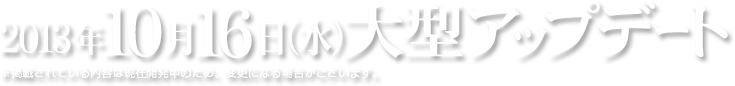 2013年10月16日(水)大型アップデート