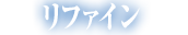 リファイン