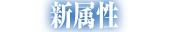 新属性