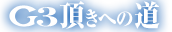Ｇ３頂きへの道