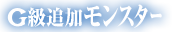 Ｇ級追加モンスター