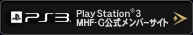 PS3&reg;版：MHF-Ｇ公式メンバーサイト
