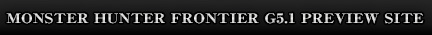 モンスターハンター フロンティアＧ5.1 プレビューサイト