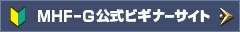MHF-G公式ビギナーサイト