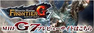 モンスターハンター フロンティアＧ７プレビューサイト