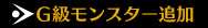 Ｇ級モンスター追加