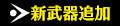 新武器追加