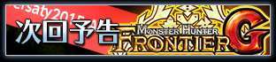 次回予告