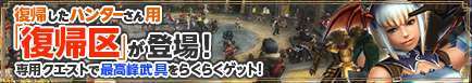 復帰ハンター専用「修練区
