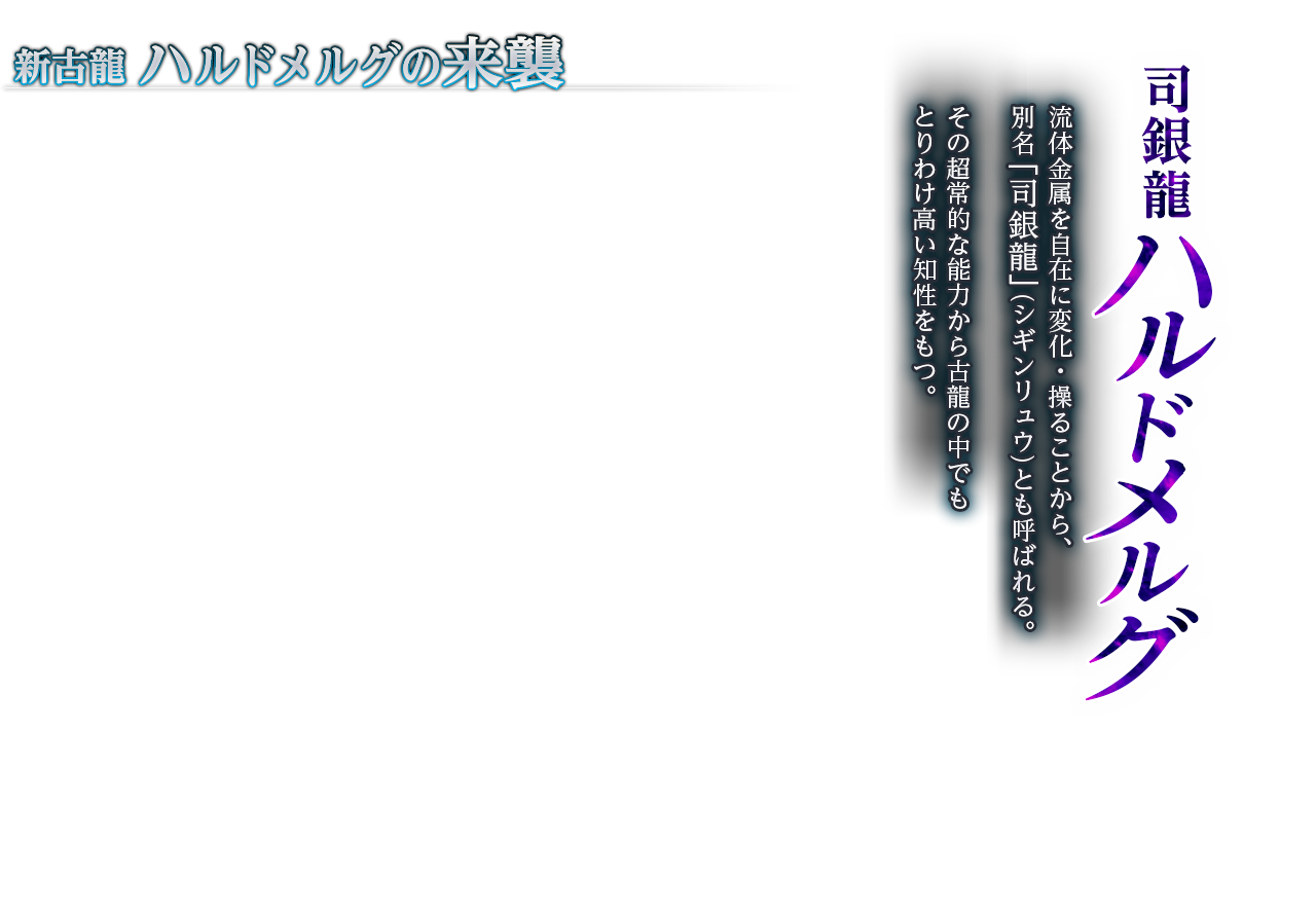 新古龍ハルドメルグの来襲