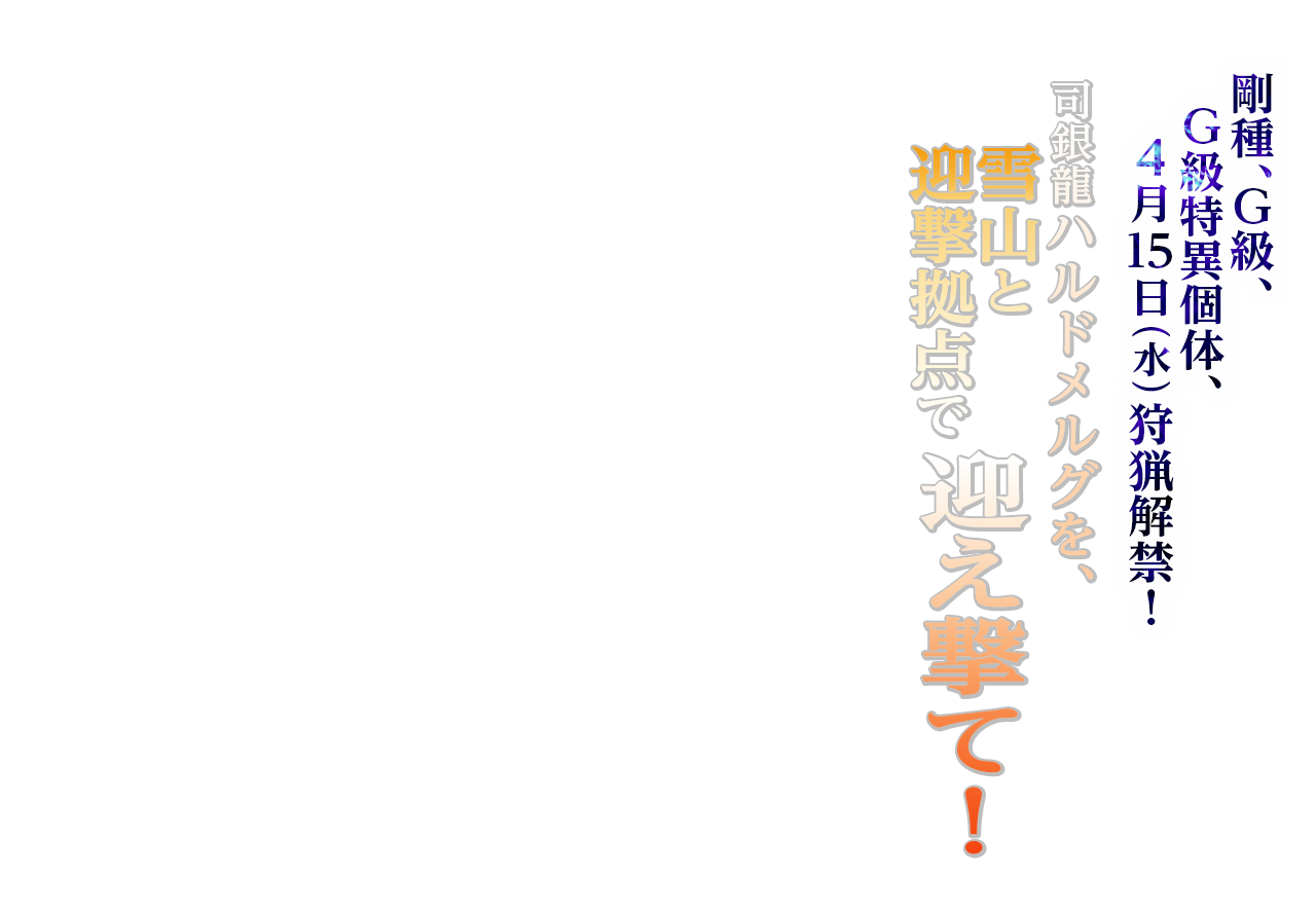 新古龍ハルドメルグを雪山と迎撃拠点で迎え撃て！