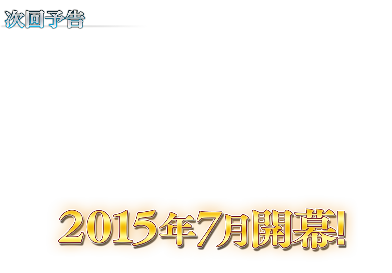 次回予告　2015年7月開催！