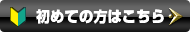 初めての方はこちら