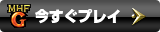 今すぐプレイ