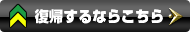 復帰するならコチラ