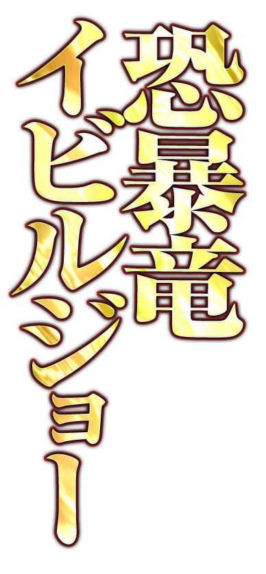 恐暴竜イビルジョー