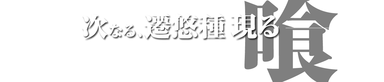 次なる遷悠種現る