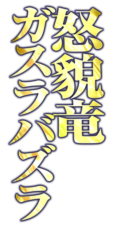 怒貌竜ガスラバズラ
