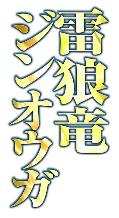 雷狼竜ジンオウガ