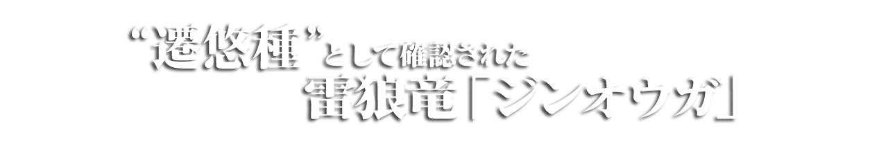今回、遷悠種として確認された雷狼竜「ジンオウガ」