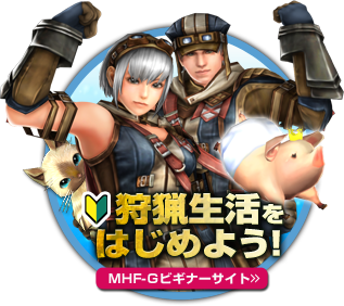 はじめてプレイする方はこちら！