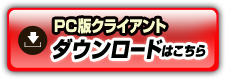 PC版クライアント ダウンロード