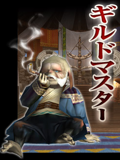 ギルドマスター
