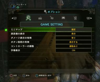 モンハンワールドのオプション設定[ゲームセッティング]
