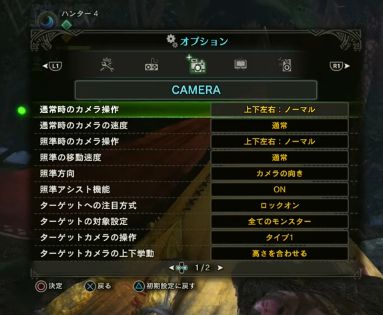 モンハンワールドのオプション設定[カメラ1]
