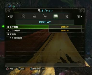 モンハンワールドのオプション設定[ディスプレイ]