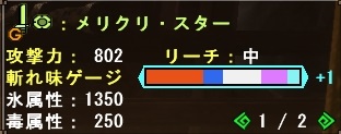 メリクリ・スター切れ味発動時の性能