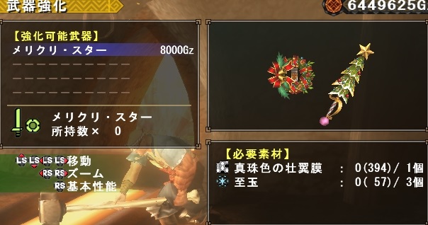 メリクリ・ツリー強化画面1