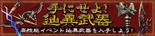 手にせよ！辿異武器