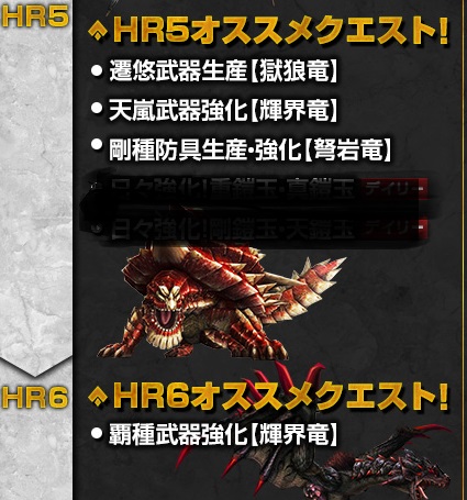 HR5,HR6おススメクエスト