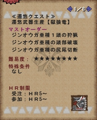 ジンオウガ亜種受注画面